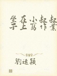 坐在小叔叔的棍子上写作业