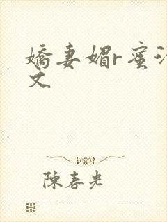 娇妻媚r蜜汁H文