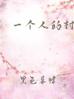 一个人的村庄