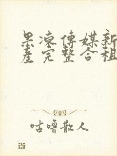 果冻传媒新剧国产完整合租