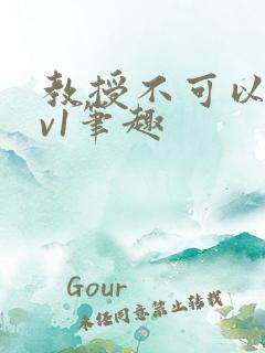 教授不可以c1v1笔趣