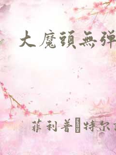 大魔头无弹窗