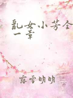 乱女小芳全集第一章