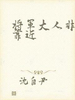 将军大人非礼勿靠近