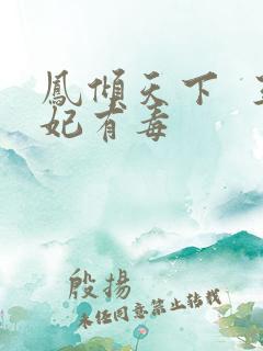 凤倾天下  王妃有毒