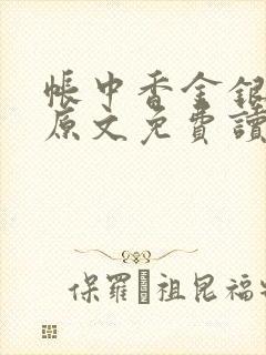 帐中香金银花露原文免费读书笔趣阁