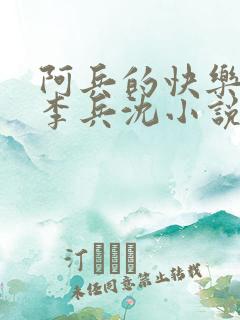 阿兵的快乐生活李兵沈小说