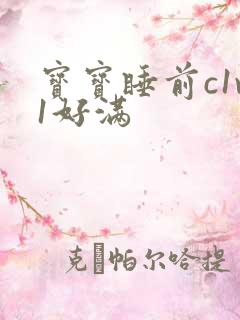 宝宝睡前c1v1好满