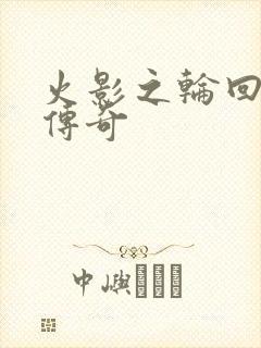 火影之轮回眼的传奇