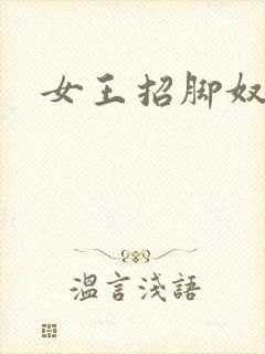 女王招脚奴