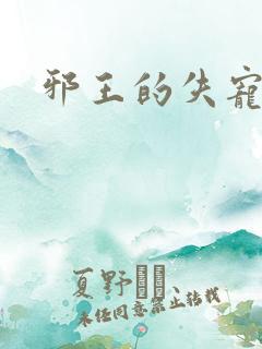 邪王的失宠小妾