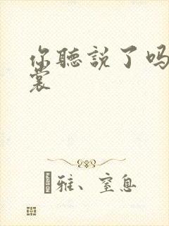 你听说了吗 心裳