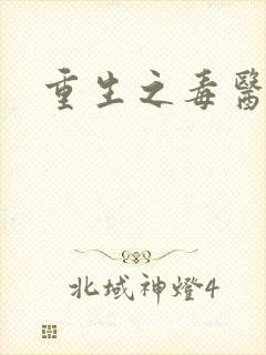 重生之毒医娘亲