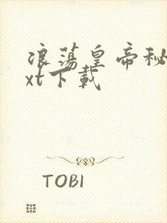 浪荡皇帝秘史txt下载