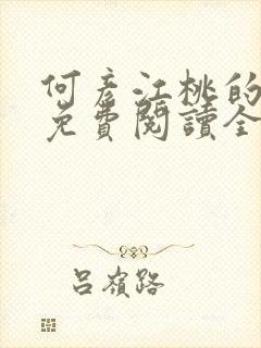 何彦江桃的小说免费阅读全文