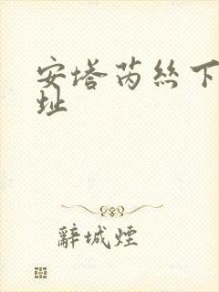 安塔芮丝下载地址