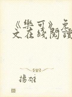 《乐可》免费全文在线阅读