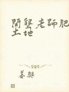 开垦老师肥沃的土地