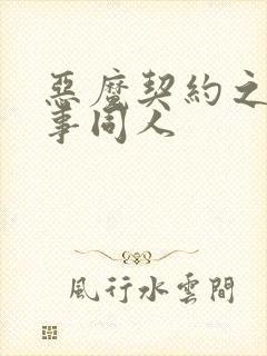 恶魔契约之黑执事同人