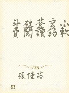 斗破苍穹小说免费阅读的软件