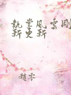 执掌风云刚刚最新更新