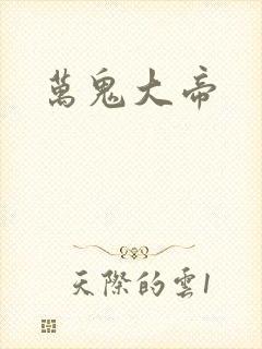 万鬼大帝