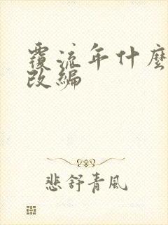 覆流年什么小说改编