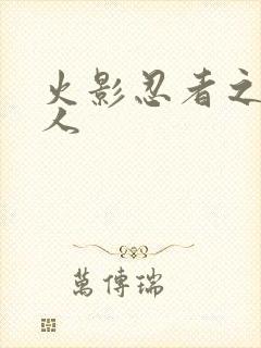 火影忍者之伪鸣人