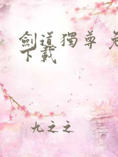 剑道独尊 免费下载