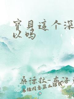 宝贝这个深度可以吗