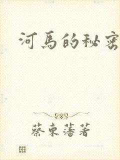 河马的秘密河