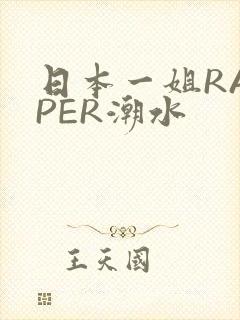 日本一姐RAPPER潮水