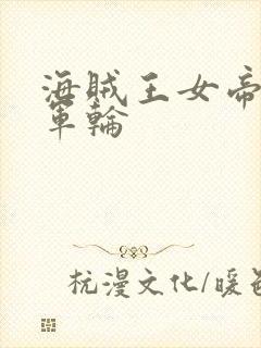 海贼王女帝被海军轮