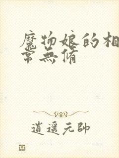 魔物娘的相伴日常无修