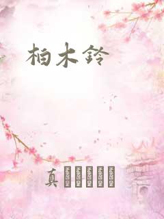 柏木铃
