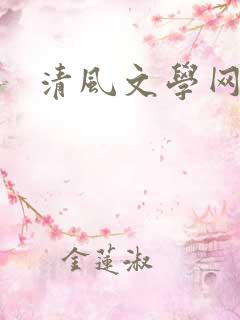 清风文学网