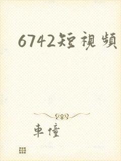6742短视频
