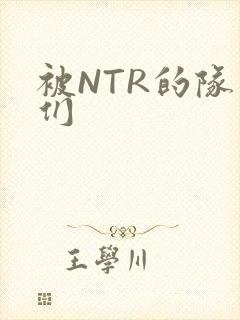 被NTR的队友们