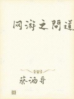 网游之问道天下