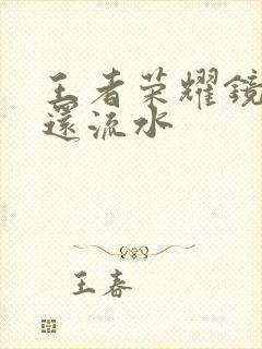 王者荣耀镜被捅还流水