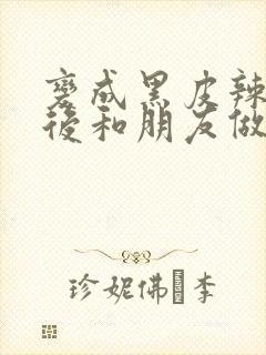 变成黑皮辣妹子后和朋友做了无修