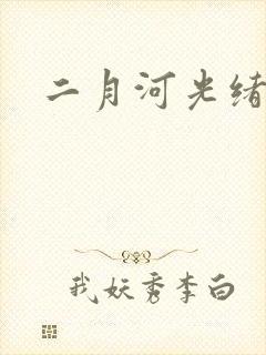 二月河光绪皇帝