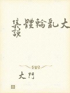 集体轮乱大全小说