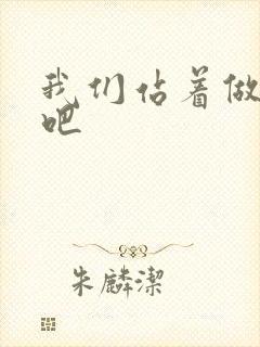 我们站着做一次吧