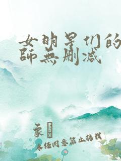 女明星们的按摩师无删减