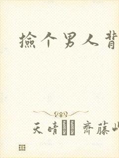 捡个男人背回家