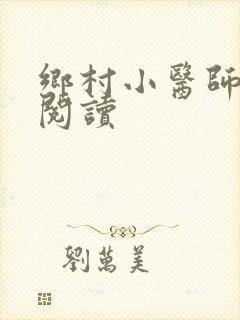 乡村小医师全文阅读