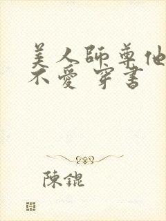 美人师尊他谁都不爱 穿书