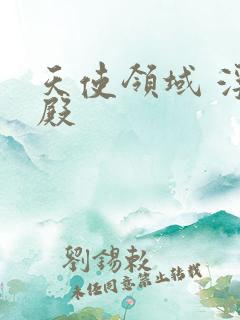 天使领域 浮云殿