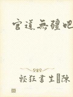 官道无疆吧
